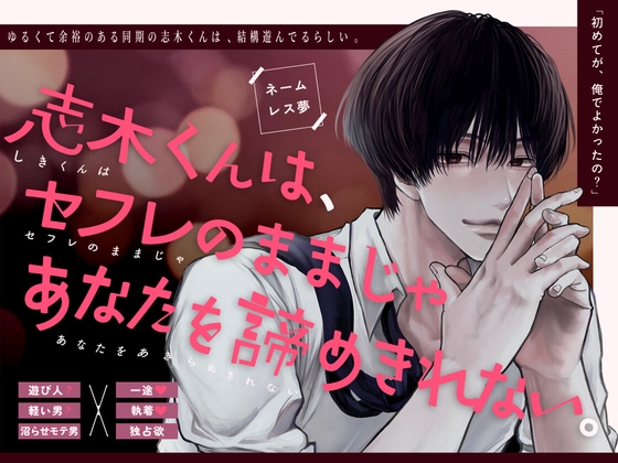 志木くんは、セフレのままじゃあなたを諦めきれない。 [酸性パーチ] | DLsiteがるまに 1
