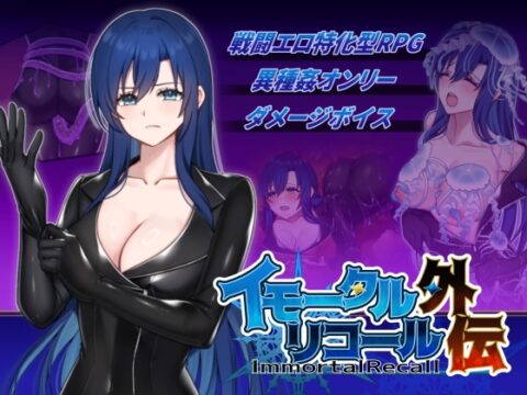 イモータルリコール 外伝 [破顔研] | DLsite