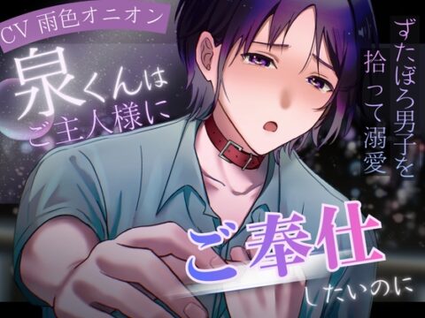 【女性優位×ドMペット×快楽堕ち】泉くんはご主人様にご奉仕したいのに～ずたぼろ男子を拾って溺愛～ [ぬくぬくゆきだるま] | DLsiteがるまに