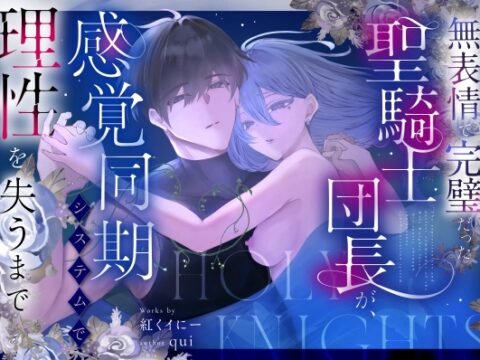 無表情で完璧だった聖騎士団長が、感覚同期システムで理性を失うまで [紅くイにー] | DLsiteがるまに