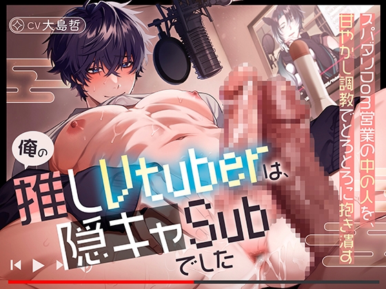 「俺の推しVtuberは、隠キャSubでした」スパダリDom営業の中の人を、甘やかし調教でとろとろに抱き潰す【KU100・270分】 [SivAsh] | DLsiteがるまに 1
