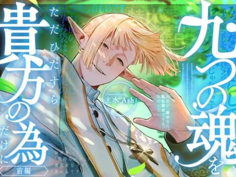 九つの魂をただひたすら、貴方の為だけに (前編) [warm bath] | DLsiteがるまに