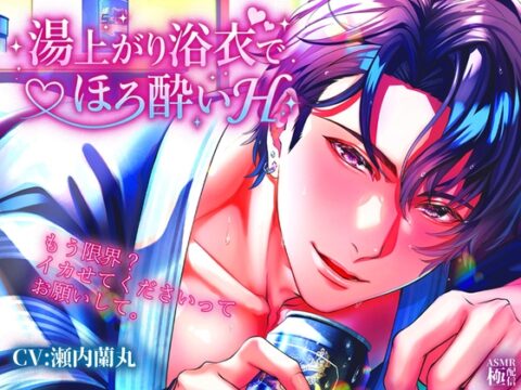 湯上がりに浴衣でほろ酔いエッチしよ [極配信] | DLsiteがるまに