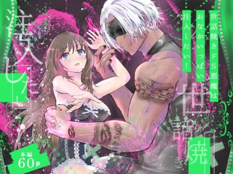 世話焼きドS悪魔はおなかいっぱい注入したい！ [高屋] | DLsiteがるまに