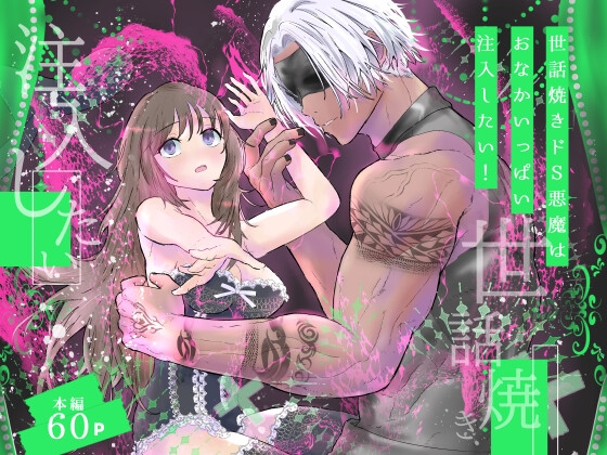 世話焼きドS悪魔はおなかいっぱい注入したい！ [高屋] | DLsiteがるまに 1