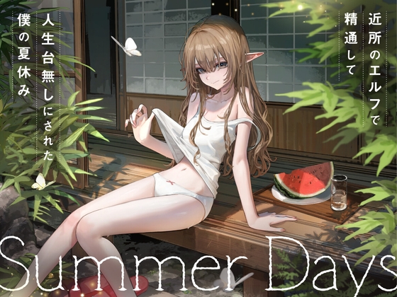 近所の「のじゃ○リエルフ」で精通して人生台無しにされた僕の夏休み [御門レイ] | DLsite 1