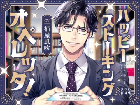ハッピーストーキングオペレッタ！ [きつね百貨店] | DLsiteがるまに