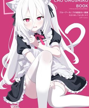 ブルーアーカ〇ブの超面白い漫画 -先生を殺して私も死にますエディション- [SIANちゃんのブルーアーカ◯ブコーナーはこっちよ!] | DLsite