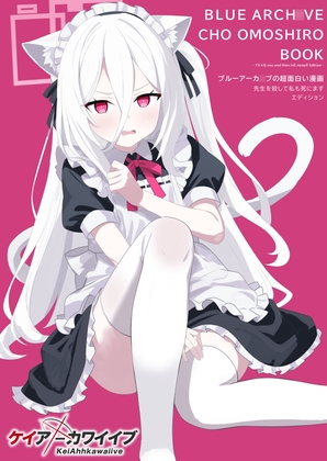 ブルーアーカ〇ブの超面白い漫画 -先生を殺して私も死にますエディション- [SIANちゃんのブルーアーカ◯ブコーナーはこっちよ!] | DLsite 1