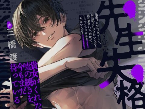 【繁体中文版】先生失格～貴女がくれた嘘の続きを今もまだ待っている～「先生はただの”女”として俺に犯されればいいんだよ。俺に愛されて抱かれて、ぐちゃぐちゃになるしかないんだよ」 [みんなで翻訳] | DLsiteがるまに
