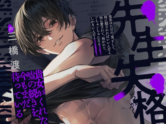 【繁体中文版】先生失格～貴女がくれた嘘の続きを今もまだ待っている～「先生はただの”女”として俺に犯されればいいんだよ。俺に愛されて抱かれて、ぐちゃぐちゃになるしかないんだよ」 [みんなで翻訳] | DLsiteがるまに 1