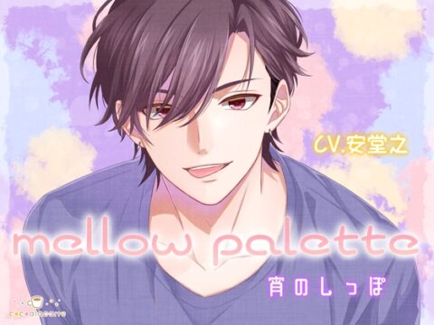 mellow palette -宵のしっぽ- [cocoalacarte] | DLsiteがるまに