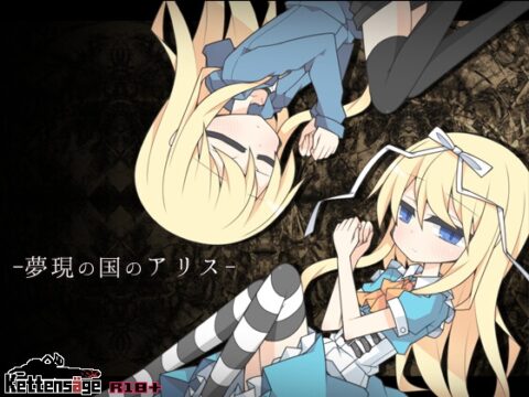 夢現の国のアリス [ケッテンゼーゲ] | DLsite