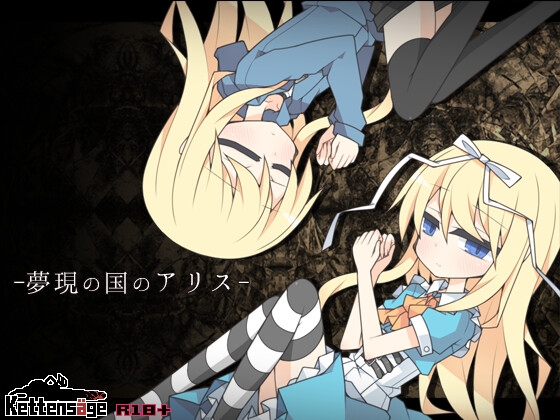 夢現の国のアリス [ケッテンゼーゲ] | DLsite 1