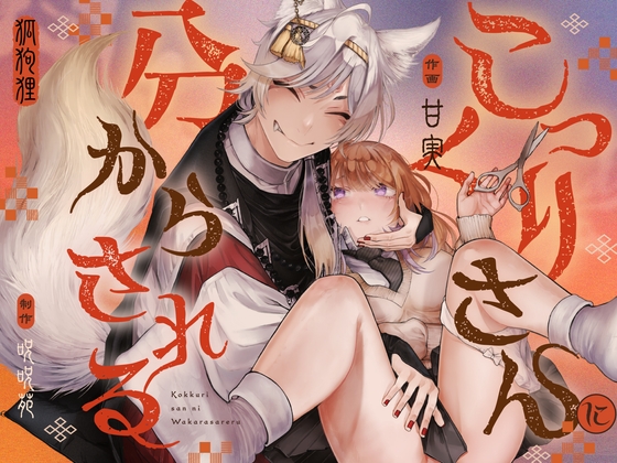 こっくりさんに分からされる [呪呪苑] | DLsiteがるまに 1