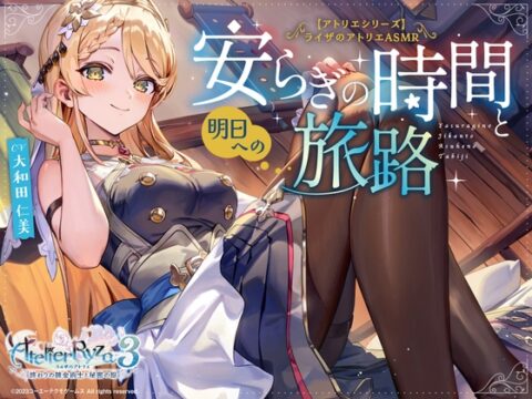 【アトリエシリーズ】ライザのアトリエ クラウディアASMR ～安らぎの時間と明日への旅路～ [コーエーテクモゲームス] | DLsite
