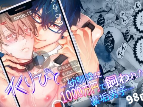 イくりびと-幼馴染に1000万円で飼われた裏垢男子- [lefty.] | DLsiteがるまに