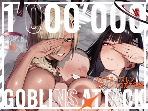 【小説版】ブルアカ・アズレン ゴブリンエロガキ合同「1’000’000 GOBLINS ATTACK」 [「絶」の頂 ドピュシコデル] | DLsite