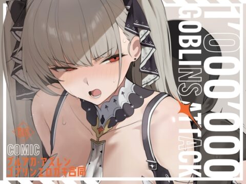 【漫画版】ブルアカ・アズレン ゴブリンエロガキ合同「1’000’000 GOBLINS ATTACK」 [「絶」の頂 ドピュシコデル] | DLsite