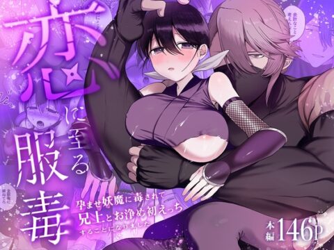 恋に至る服毒〜孕ませ妖魔に毒されて兄上とお浄め初えっちすることになりました〜 [黒髪Pink] | DLsiteがるまに