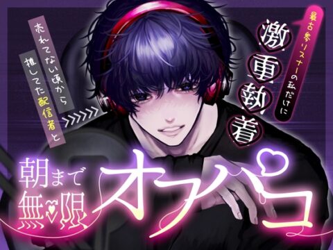 最古参リスナーの私だけに激重執着♡売れてない頃から推してた配信者と朝まで無限オフパコ [ほかほかごはん] | DLsiteがるまに