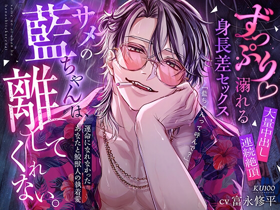 【ずっぷり♡溺れる身長差セックス♡大量中出し×連続絶頂】サメの藍ちゃんは、離してくれない。【運命になれなかったあなたと鮫獣人の執着愛】 [耳Honey] | DLsiteがるまに 1