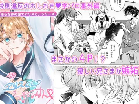 アリスくんのこーそくいはん「淫らな夢の国でアリスと」シリーズ【学パロ番外編】 [のあんBee] | DLsiteがるまに