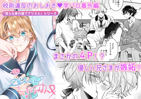 アリスくんのこーそくいはん「淫らな夢の国でアリスと」シリーズ【学パロ番外編】 [のあんBee] | DLsiteがるまに 1