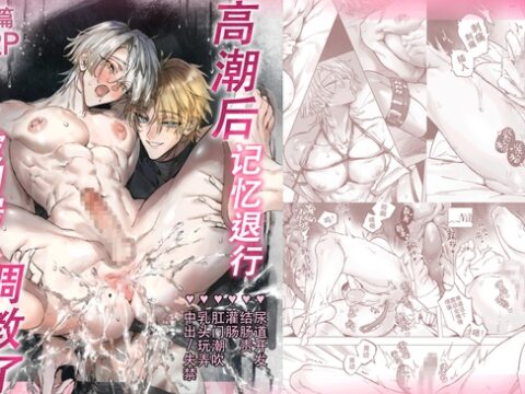 高潮后记忆退行 被同居人调教了 [ddddays-无限天] | DLsiteがるまに