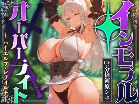 【性癖布教期間限定100円】人間を軽蔑する高貴なハイエルフに常識改変魔法をかけ性奉仕を当然と思わせたり生コキ可能のイチャラブ伴侶へ【おまけトラック“のみ”オホ声】 [あとりえスターズ] | DLsite