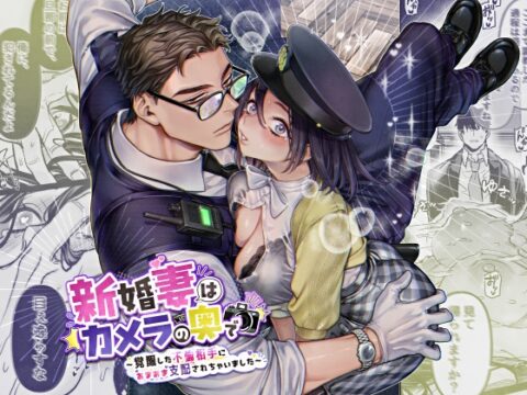 新婚妻はカメラの奥で～覚醒した不倫相手にあまあま支配されちゃいました～ [リリー・ガル] | DLsiteがるまに