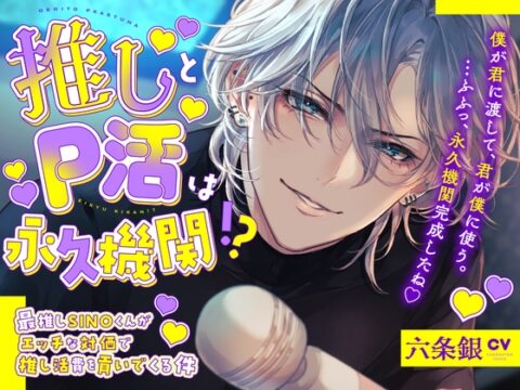 推しとP活は永久機関！?～最推しSINOくんがエッチな対価で推し活費を貢いでくる件～【CV:六条銀】 [beeらぶどHONEY] | DLsiteがるまに