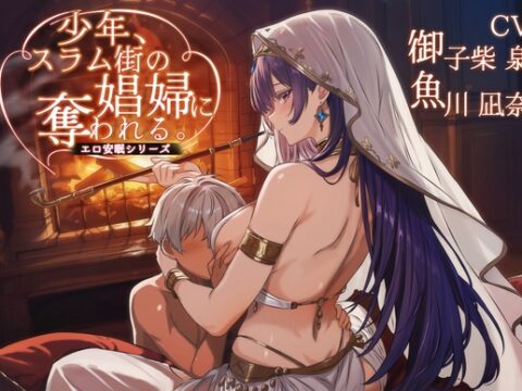 少年、スラム街の娼婦に奪われる。【聴き比べ&安眠用 /CV:御子柴泉 魚川凪奈/ 合計3時間超え】 [チームランドセル] | DLsite