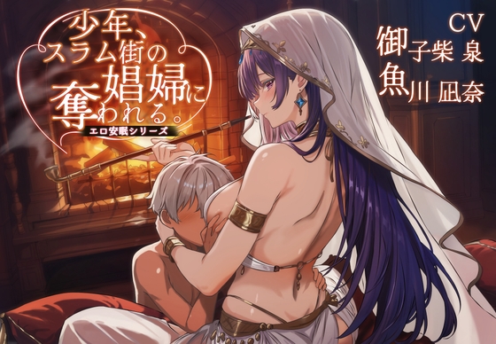 少年、スラム街の娼婦に奪われる。【聴き比べ&安眠用 /CV:御子柴泉 魚川凪奈/ 合計3時間超え】 [チームランドセル] | DLsite 1