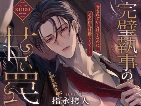【命令は絶対です♡】完璧執事の甘い罠～脅されているはずなのに、その指先は優しくて～【KU100】 [Sp∞n] | DLsiteがるまに