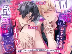 【♡脳トロ絶頂♡】W凄テク膣トレーナーにおまんこ管理される、エロがりおまんこ徹底沼堕ちコース～専属トレーナーは知り合いのお兄さんたちでした♡ #3P逆ハーレム [お耳の恋人♡] | DLsiteがるまに