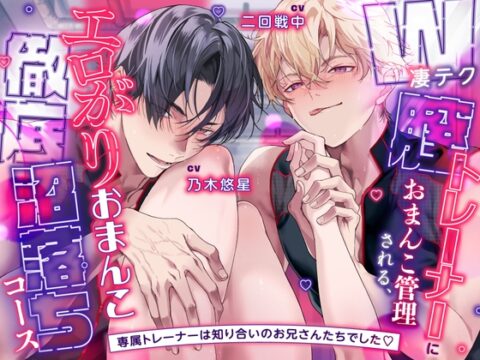 【♡脳トロ絶頂♡】W凄テク膣トレーナーにおまんこ管理される、エロがりおまんこ徹底沼堕ちコース～専属トレーナーは知り合いのお兄さんたちでした♡ #3P逆ハーレム [お耳の恋人♡] | DLsiteがるまに