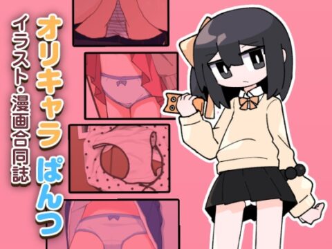 パンツが見えるうちのこよそのこアンソロジー [闇なと工房] | DLsite