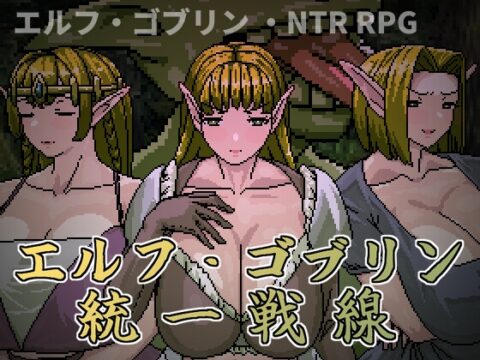 エルフ・ゴブリン統一戦線 [Hoi Hoi Hoi] | DLsite