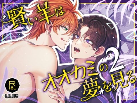 賢い羊はオオカミの夢を見る2 [LILIUM] | DLsiteがるまに