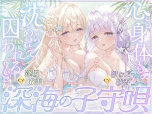 【密着囁き】深海の子守唄～心も身体も沈められて囚われる～【ぶっかけ受精/孕ませ交尾♡】 [伊ヶ崎綾香の庭] | DLsite