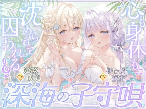 【密着囁き】深海の子守唄～心も身体も沈められて囚われる～【ぶっかけ受精/孕ませ交尾♡】 [伊ヶ崎綾香の庭] | DLsite