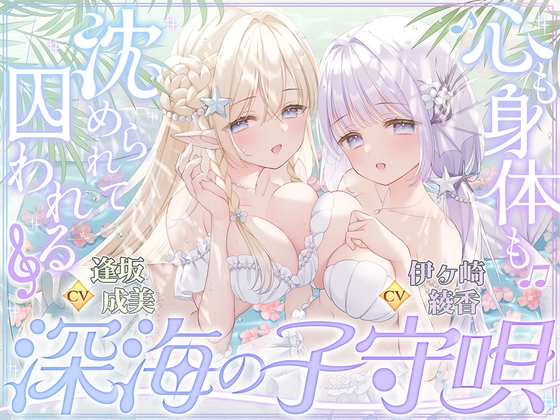 【密着囁き】深海の子守唄～心も身体も沈められて囚われる～【ぶっかけ受精/孕ませ交尾♡】 [伊ヶ崎綾香の庭] | DLsite 1