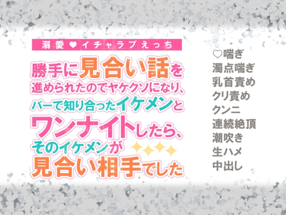 勝手に見合い話を進められたのでヤケクソになり、バーで知り合ったイケメンとワンナイトしたら、そのイケメンが見合い相手でした [シルクハニーラボ] | DLsiteがるまに 1