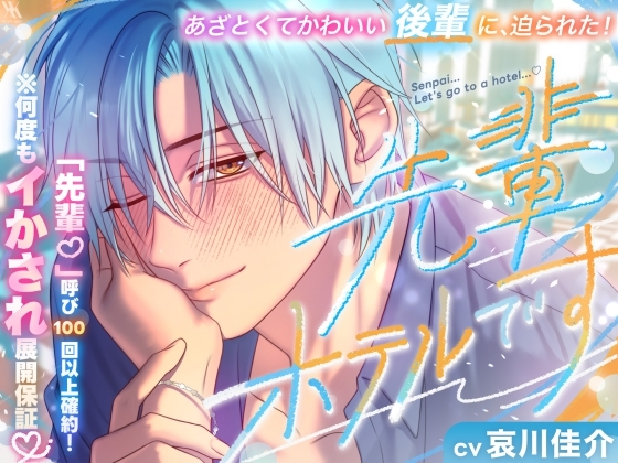 あざとくてかわいい後輩に、迫られた！「先輩♡」呼び100回以上確約！『先輩、ホテルです』※何度もイかされ展開保証♡ [white mist] | DLsiteがるまに 1
