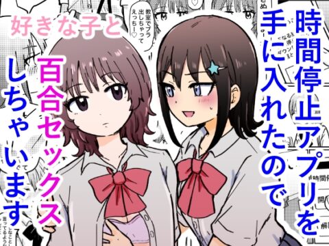 時間停止アプリを手に入れたので好きな子と百合セックスしちゃいます [ゆりふわ厨房] | DLsite