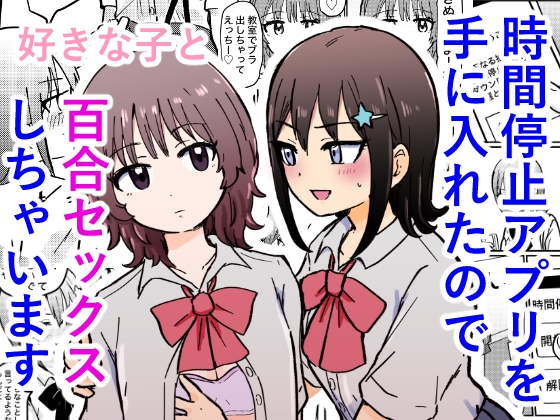 時間停止アプリを手に入れたので好きな子と百合セックスしちゃいます [ゆりふわ厨房] | DLsite 1