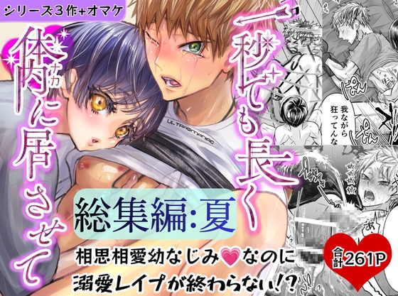 総集編:夏 一秒でも長く体内(ナカ)に居させて [幻日館] | DLsiteがるまに 1