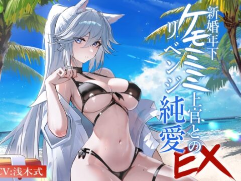 [ケモミミ❎元上官新妻❎純愛]新婚年下ケモミミ上官とのリベンジ純愛 EX 〜ちょっと小悪魔で敬語が可愛いケモミミ新妻との生活 [ペンギン喰らい] | DLsite
