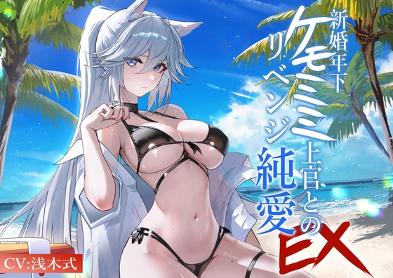 [ケモミミ❎元上官新妻❎純愛]新婚年下ケモミミ上官とのリベンジ純愛 EX 〜ちょっと小悪魔で敬語が可愛いケモミミ新妻との生活 [ペンギン喰らい] | DLsite 1